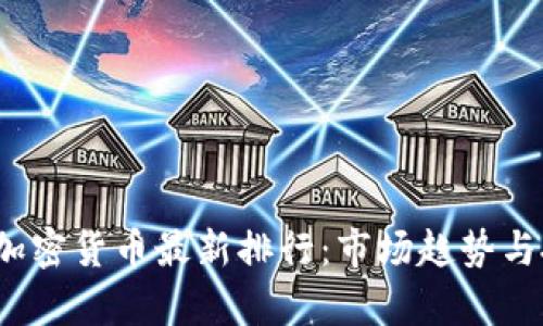 2023年加密货币最新排行：市场趋势与投资前景