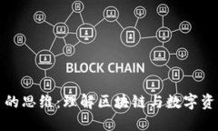 加密货币的思维：理解区
