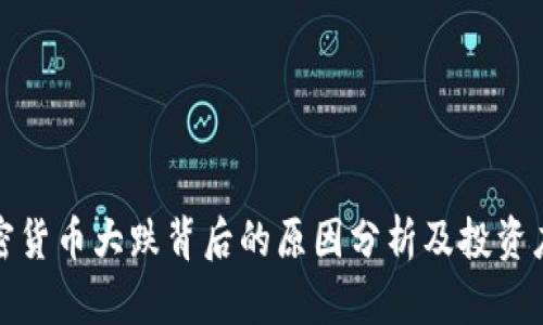 全球加密货币大跌背后的原因分析及投资应对策略