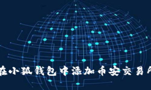 如何在小狐钱包中添加币安交易所账户