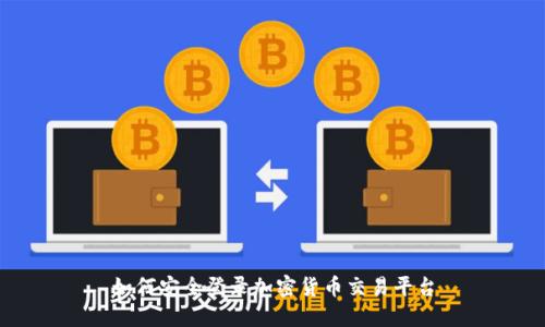 如何安全登录加密货币交易平台