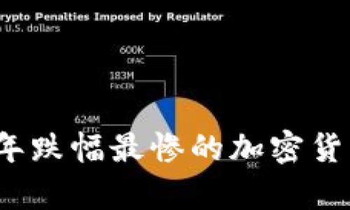 2023年跌幅最惨的加密货币分析