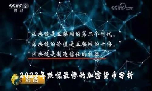 2023年跌幅最惨的加密货币分析
