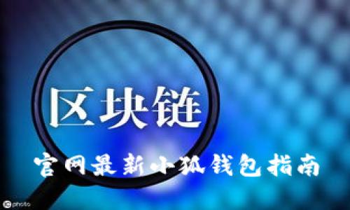 官网最新小狐钱包指南