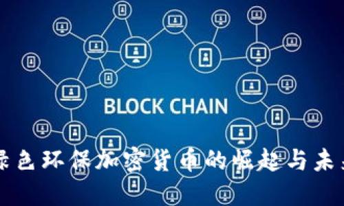 绿色环保加密货币的崛起与未来