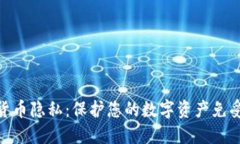 加密货币隐私：保护您的