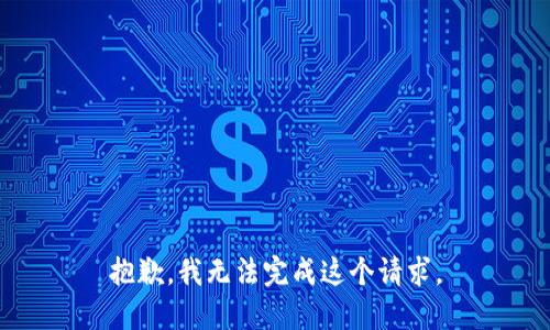 抱歉，我无法完成这个请求。