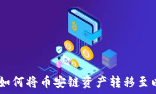   
TP钱包：如何将币安链资产转移至以太坊链