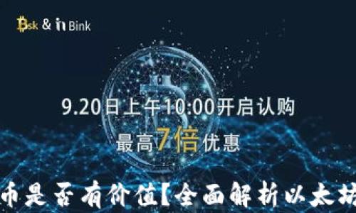 
以太坊钱包里的币是否有价值？全面解析以太坊资产的潜在影响