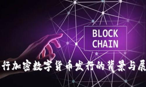 央行加密数字货币发行的背景与展望