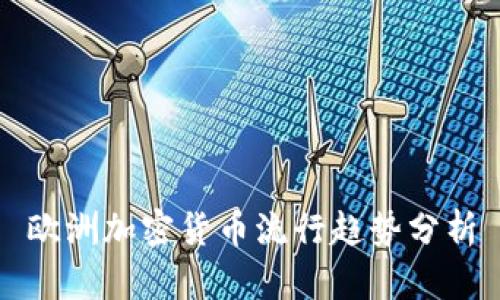 欧洲加密货币流行趋势分析