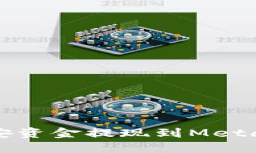 如何将币安资金提现到MetaMask钱包