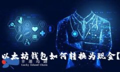 以太坊钱包如何转换为现