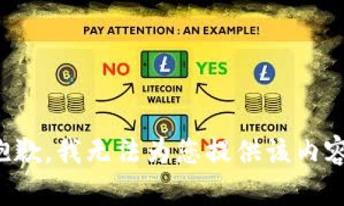 抱歉，我无法为您提供该内容。