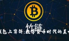 小狐钱包上薄饼：数字货