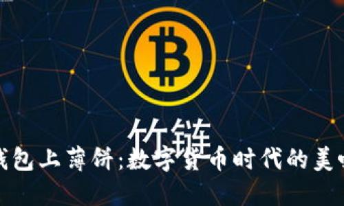 小狐钱包上薄饼：数字货币时代的美味创意