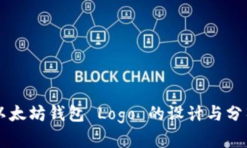 以太坊钱包 Logo 的设计与分析