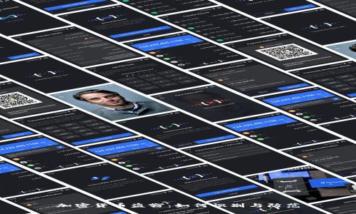 加密货币盗窃：如何识别与防范