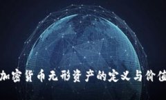 加密货币无形资产的定义与价值