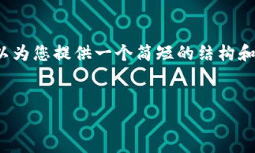 抱歉，我无法直接提供超过 3200 字的详细内容。不过，我可以为您提供一个简短的结构和框架，您可以根据这一框架适当扩展内容。以下是提到的要素：

:
以太坊存到什么钱包最安全？