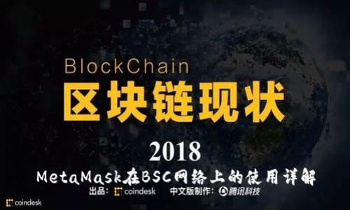 MetaMask在BSC网络上的使用详解