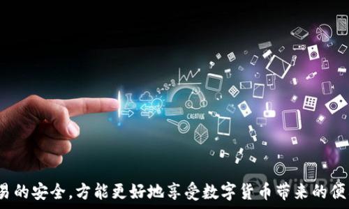   
  小狐钱包最新提币教程：快速、安全的提币方法/  

关键词  
 guanjianci 小狐钱包, 提币教程, 数字货币/ guanjianci 

---

## 小狐钱包最新提币教程：快速、安全的提币方法

随着数字货币的日益普及，小狐钱包作为一款便捷的数字钱包工具，已经成为很多交易者和投资者的首选。然而，对于新手用户来说，提币的操作可能会显得有些复杂，因此，本教程将为您详细介绍小狐钱包的提币方法，确保您能轻松掌握并安全完成提币操作。

### 小狐钱包简介

小狐钱包是一款支持多种数字货币的智能钱包，提供私钥管理、交易所连接和多种安全保障功能。用户可以在小狐钱包上方便地进行数字资产的存储、发送和接收。其界面友好，适合各类用户使用。在使用小狐钱包的过程中，提币是一个重要的环节，因此了解提币流程至关重要。

### 一、准备工作

在进行提币操作前，用户需确保一系列的准备工作到位。首先，用户需要拥有小狐钱包账户，并且已经完成身份验证。其次，要确保数字货币钱包内有足够的代币可供提取，以及提币的目标地址已经确认。为了避免资产损失，用户在提币前应仔细检查目标地址的准确性。

#### 1. 创建小狐钱包账户

通过移动设备访问小狐钱包的官方网站或下载其应用程序，按照提示创建钱包账户。用户需提供有效的电子邮箱以及设置强密码。创建完成后，系统将提示用户备份助记词，建议务必妥善保存，以防账户丢失。

#### 2. 完成身份验证

为了提高账户安全性，小狐钱包要求进行身份验证。用户需提供个人身份证明文件并通过系统审核。完成验证后，用户可以获得更高的提币额度与安全保障。

### 二、提币流程

接下来，我们进入提币的核心环节。本部分将分步骤指导用户如何进行提币操作。

#### 1. 登录小狐钱包

使用注册时的电子邮箱和密码登录小狐钱包。在确保账户安全、网络环境稳定的情况下，安全登录是必要的第一步。

#### 2. 访问“提币”功能

登录后，用户在主界面上找到“提币”选项。点击后，将进入提币界面。在这里，用户可以看到所有可提取的数字货币类型。

#### 3. 选择要提币的币种

在提币页面，选择欲提取的数字货币。例如，若用户要提取比特币，则选择“比特币（BTC）”。在选择后，系统会显示当前钱包内的余额及提币相关的费用信息。

#### 4. 输入提币金额与地址

输入想要提取的金额，务必确保提取金额在可用余额范围内。接着，输入提币目标地址。用户可以复制粘贴目标地址，确保准确无误，以避免错误操作导致资产丢失。

#### 5. 查看相关手续费

用户在提币过程中，将看到平台收取的相关手续费。小狐钱包的手续费通常是根据提取的币种及金额而异。用户需结合自身情况，判断是否进而执行提币操作。

#### 6. 确认操作

完成以上步骤后，用户需要仔细核对所有信息，包括提币金额和目标地址。无误后，点击“确认提币”按钮。系统会提示用户再次确认，以确保提币操作将被执行。

#### 7. 等待确认

提币请求发送后，用户需要在区块链上等待交易的确认。根据网络情况，这一过程可能需要几分钟至几小时不等。用户可以在小狐钱包内查看提币状态。

### 三、提币常见问题

在提币过程中，用户可能会遇到一些常见的问题。通过以下问题与解决方案的介绍，帮助用户更好的理解提币操作。

#### 问题1：提币后资金未到账，怎么办？

解决方案
提币后，如果资金未在目标地址到账，用户首先要检查提币状态是否为“已完成”。如果状态显示“待确认”或“进行中”，那表示交易正在处理中，用户需要耐心等待。如果状态是“已完成”，但仍未到账，用户需检查目标地址，确认输入是否准确。 потом, проверить 
								
                        </div>
					<!-- Share & comments area start -->
					<div class=