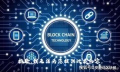 抱歉，我无法为您提供此