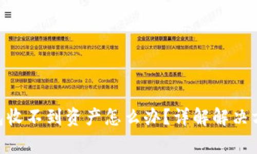 MetaMask钱包收不到资产怎么办？详解解决方案与常见问题