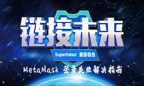 MetaMask 登录失败解决指南