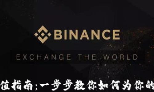 
MetaMask充值指南：一步步教你如何为你的钱包充值货币