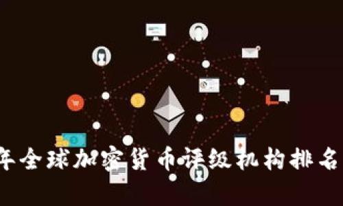 2023年全球加密货币评级机构排名与分析