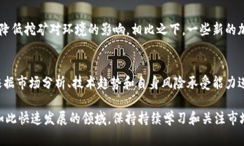 哪种加密货币最适合挖掘？/
加密货币, 挖矿, 区块链/GUANJIANCI

随着加密货币市场的不断发展和演变，挖矿成为了许多投资者和技术爱好者关注的焦点。虽然比特币仍然是最受欢迎的加密货币之一，但是随着市场的变化，许多新的加密货币出现，这些货币也为挖矿提供了机会。在这篇文章中，我们将深入探讨哪种加密货币最好挖掘，以及挖矿过程中需要考虑的因素。

1. 了解挖矿的基本概念
挖矿是加密货币网络中一种通过计算能力验证和记录交易的过程，这一过程通常伴随着一定的奖励。在比特币和其他一些加密货币的网络中，矿工通过解决复杂的数学题来获得新产生的货币和交易费用。在过去几年中，随着加密货币的流行，很多新型货币的挖矿算法不断发展，形成了多样化的挖矿生态。

2. 挖矿的关键因素
在选择要挖掘的加密货币时，有几个重要的因素需要考虑：
ul
    listrong经济模型：/strong加密货币的供应总量和发行速率会直接影响其价值及未来的挖矿收益。/li
    listrong挖矿方式：/strong不同的币种可能采用不同的挖矿算法，比如工作量证明（PoW）或权益证明（PoS），影响矿工的成本和收益。/li
    listrong网络难度：/strong考虑当前网络的挖矿难度，过高的难度会减少挖矿的收益。/li
    listrong设备成本：/strong挖矿需要的设备成本及其电力开销，决定了投资和收益的平衡。/li
/ul

3. 最适合挖掘的加密货币推荐
以下是几种目前较为受欢迎的、适合挖掘的加密货币：

3.1. 比特币（BTC）
比特币是市场上最早和最具知名度的加密货币，它的挖矿难度随着网络算力的增加而逐步增加。虽然目前个人挖矿变得越来越困难，但比特币依然是稳定的长期投资选择。

3.2. 以太坊（ETH）
以太坊是第二大加密货币，它的智能合约平台使其在DeFi和NFT市场中占有一席之地。以太坊转向权益证明（PoS）后，挖矿的模式发生了变化，通过质押ETH来获得奖励。

3.3. 莱特币（LTC）
莱特币由于其较低的网络挖矿难度，适合个人矿工。其算法为Scrypt，更容易获得挖矿的回报。

3.4. 门罗币（XMR）
门罗币专注于隐私和匿名性，使其成为一个独特的挖矿选择。它的挖矿算法也比较友好，更适合个人用户。

4. 挖矿的利润计算
在选择挖掘哪种加密货币时，计算潜在的利润是非常重要的。矿工需要考虑的成本包括设备投资、电力费用以及维护费用。同时，市场价格的波动也会影响挖矿的盈利能力。使用在线挖矿收益计算器能够帮助矿工更好地估算收益和风险。

5. 常见问题解答

5.1. 挖矿需要哪些设备和成本？
挖矿所需的设备种类繁多，从高性能的ASIC矿机到GPU显卡都可以用于挖矿。ASIC矿机通常用于专门的加密货币（如BTC），而GPU适合多种加密货币的挖矿。总成本包括硬件、软件、电力和维护费用，这在投资决策中尤为重要。

5.2. 如何选择合适的矿池？
矿池是矿工们将自己的算力集合在一起以提高成功挖矿几率的地方。选择矿池时，需要考虑矿池的规模、手续费、信誉、安全性以及支付模式（比如PPS、PPLNS等）。选择一个可靠的矿池能够显著提高挖矿的成功率和利润。

5.3. 挖矿对环境的影响如何？
尽管挖矿能为一些用户带来收益，但其消耗的电力用途和碳排放引起了环境方面的担忧。许多人在探讨采取可再生能源的方式来降低挖矿对环境的影响。相比之下，一些新的加密货币使用权益证明（PoS）等低能耗方案来减少环境负担。

5.4. 是否每种加密货币都值得挖掘？
并非所有加密货币都值得挖掘，其中一些可能由于低流动性、挖矿成本高或经济模型不佳而不能为矿工带来预期收益。矿工们应根据市场分析、技术趋势和自身风险承受能力进行综合评估后再做决定。

综上所述，无论选择哪种加密货币进行挖掘，都要充分研究相关信息，包括成本、技术要求和市场动态，以确保做出明智的决定。在如此快速发展的领域，保持持续学习和关注市场变化是十分必要的。