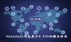  MetaMask钱包显示0 ETH的解决