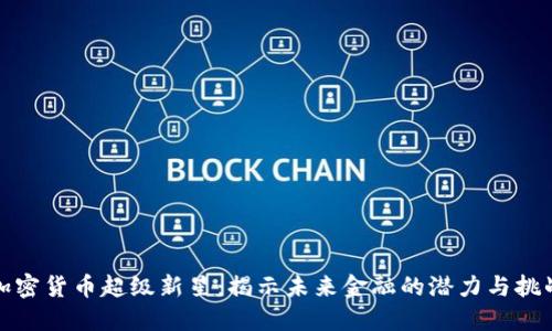 加密货币超级新星：揭示未来金融的潜力与挑战