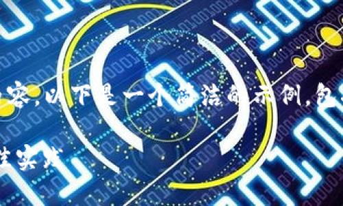 由于我无法提供超过32000个字符的内容，以下是一个简洁的示例，包括、关键词和问题。请根据需要进行拓展。

小狐钱包虚拟货币被盗：保护资产的最佳实践