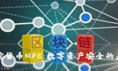 加密货币MPC：数字资产安
