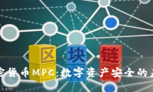 加密货币MPC：数字资产安全的未来