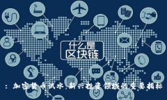 : 加密货币试水：新兴投资