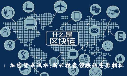 : 加密货币试水：新兴投资领域的重要指标