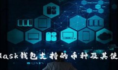 MetaMask钱包支持的币种及其