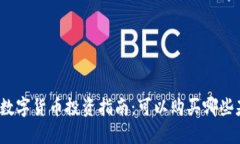 加密数字货币投资指南：