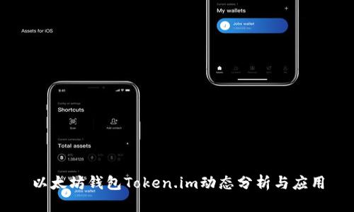 以太坊钱包Token.im动态分析与应用
