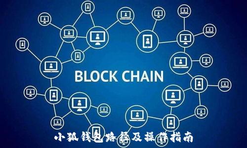   
小狐钱包路径及操作指南