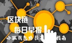   小狐钱包路径及操作指南