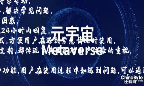 baioti小狐钱包苹果版下载及使用指南/baioti
小狐钱包, 钱包下载, iOS钱包/guanjianci

小狐钱包是一款便捷的数字货币钱包，支持各种主流加密货币的存储、交易和管理。随着数字货币的普及，越来越多的用户开始关注和使用这类钱包。本文将详细介绍小狐钱包的苹果版下载方法以及其功能特点，并解答一些用户可能关注的问题。

一、小狐钱包苹果版下载方法
小狐钱包在苹果应用商店中提供了苹果版下载，用户可以便利地在手机上进行安装和使用。以下是详细的下载步骤： 
1. 打开App Store：在你的iPhone, iPad或iPod Touch上找到App Store图标，点击进入。
2. 搜索小狐钱包：在App Store的搜索框中输入“小狐钱包”，点击搜索。
3. 找到应用：在搜索结果中找到小狐钱包的图标，确认这是官方版本（通常会有较高的评分和较多的下载量）。
4. 下载并安装：点击“获取”按钮，进行下载和安装，需输入Apple ID密码或使用指纹和面容识别确认。
5. 注册或登录：下载完成后，打开小狐钱包应用，根据提示进行注册账号或者登录已经存在的账号。

二、小狐钱包的功能和特点
小狐钱包不仅仅是一个存储加密货币的工具，它提供了丰富的功能，方便用户对数字资产进行管理：

1. 多种币种支持：小狐钱包支持比特币、以太坊、Ripple等多种主流数字货币，用户可以根据自己的需求自由选择。
2. 安全性高：小狐钱包采用了多重加密技术，并且私钥存储在本地，不会发送到服务器，确保用户资产的安全性。
3. 交易便捷：用户可以随时随地进行交易，支持实时的市场查询和行情分析，帮助用户把握投资机会。
4. 用户友好的界面：小狐钱包的界面设计简单易用，即使是初学者也可以轻松上手，进行交易和资产管理。
5. 客服支持：小狐钱包提供在线客服和社区支持，用户在使用过程中如有问题，可以随时咨询工作人员。

三、用户常见问题一：小狐钱包安全吗？
关于小狐钱包的安全性问题是用户最为关注的方面之一。小狐钱包采用了诸多安全机制来保障用户的资产安全。这些安全机制包括：

1. 私钥存储：小狐钱包的私钥存储在用户的设备上，用户完全拥有私钥控制权，无法被他人远程访问。
2. 多重签名：对于进行大额交易时，小狐钱包支持多重签名需多个设备或多个账户权限，增加了安全性。
3. 二次验证：在用户进行敏感操作时，如资产转移，都会要求进行二次验证，如手动输入密码、指纹或面容识别。
4. 遇到异常情况自动锁定账户：如果系统检测到不通常的登入行为，会自动锁定账户，要求用户进一步验证身份。
5. 持续更新：小狐钱包团队会定期发布版本更新，及时修复已知的安全漏洞和增强安全性。
综上所述，小狐钱包在安全性方面采取了一系列措施，但用户也应当注意个人信息的保护，不向他人透露自己的账号信息。此外，建议用户定期备份钱包数据，防止丢失。

四、用户常见问题二：如何进行资产转账？
小狐钱包提供了简单流程，让用户可以快速进行资产转账，以下是详细步骤：

1. 登录账号：用户打开小狐钱包，输入账号和密码进行登录。
2. 选择转账币种：在主页上，用户可以看到自己所持有的各类数字货币，选择需要转账的币种。
3. 输入转账信息：点击转账按钮后，系统会跳转到转账页面，用户需要输入对方的钱包地址以及转账金额。钱包地址要特别小心确认，确保正确无误。
4. 确认交易：输入完毕后，小狐钱包会提示用户复核所填写的地址和金额信息，用户需要仔细核对，并在确认无误后点击确认。
5. 完成二次验证：如前所述，小狐钱包会要求进行二次验证，用户需要根据提示完成相关步骤。通常情况下是输入密码或进行生物特征识别。
6. 查看交易记录：完成交易后，用户可以在“交易记录”中查看转账状态，确认交易是否成功。正常情况下转账会在15分钟内到达对方钱包账户。
需要注意的是，不同币种的转账时间可能会有所不同，用户需要耐心等待。此外，转账可能会根据网络拥堵情况产生一定的手续费，具体费用会在确认转账前进行提示。

五、用户常见问题三：如何提升小狐钱包的使用体验？
为了做好数字资产的管理，小狐钱包不仅要保障安全，还要提升用户体验，这里提供一些提升使用体验的建议：

1. 激活两步验证：为保证账户安全，建议用户激活手机短信或邮箱的两步验证功能，增加额外的身份验证步骤。
2. 定期备份数据：定期对钱包进行备份，确保在手机丢失或故障后仍能找回资产。备份时要妥善保存备份文件和私钥信息。
3. 学习市场动态：关注数字货币市场的相关信息，提高个人的投资判断力，合理配置自己的资产。可以通过加入相关论坛或社区获取信息。
4. 适时进行资产配置：随着行情的变化，及时调整个人资产结构，避免因市场波动造成的损失。在小狐钱包内，可以轻松进行资产管理。
5. 多尝试功能：小狐钱包的功能较为丰富，如交易、提现、理财等，用户可多尝试使用不同功能，熟悉操作，提升管理的效率。
通过上述方法，用户将能更好地利用小狐钱包进行数字资产的管理，提升收益和安全性。

六、用户常见问题四：小狐钱包的客服支持服务如何？
在使用数字货币钱包的过程中，不可避免会遇到各种问题，小狐钱包提供了完善的客服支持来帮助用户解决问题：

1. 在线客服：小狐钱包的官方网站和应用内都有在线客服功能，用户可以直接与客服人员进行实时沟通，寻求帮助。
2. FAQ中心：小狐钱包设有FAQ中心，用户可以通过关键词搜索相关问题，通常会有详细的解答或步骤指导，解决常见问题。
3. 社区支持：小狐钱包还有自己的用户社区，用户可以在社区中提问，与其他用户交流经验，解决使用中的困惑。
4. 工单系统：如果用户遇到复杂的问题，可以提交工单，客服会尽快进行响应并解决用户问题，工单通常在24小时内回复。
5. 多种联系方式：用户除了可以通过应用内联系客服，官方网站上也提供了电子邮件、电话等多种联系方式，方便用户在遇到紧急情况时使用。
可以看出，小狐钱包在客服支持这一块做得相对完善，无论是对于新手用户的帮助还是对于老用户的技术支持，都体现了其团队对用户体验的重视。

总结来说，小狐钱包作为一款功能强大的数字资产管理工具，提供了安全性高、交易便捷和用户友好的多种功能。用户在使用过程中如遇到问题，可以通过多种渠道获得帮助，提升自己的使用体验。希望大家能借助小狐钱包更好地进行数字货币的投资与管理。