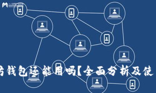 以太坊钱包还能用吗？全面分析及使用指南