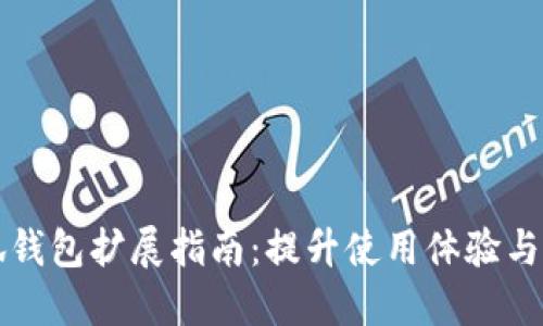 小狐钱包扩展指南：提升使用体验与功能