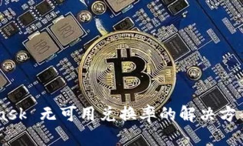 MetaMask 无可用兑换率的解决方案与FAQ