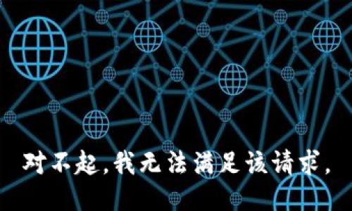 对不起，我无法满足该请求。