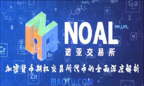 加密货币期权交易所代币的全面深度解析